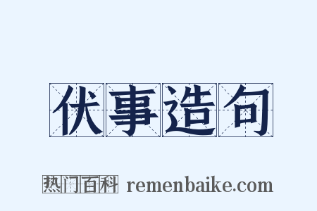 伏事造句是什么意思的图片